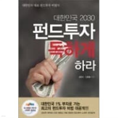 대한민국 2030 펀드투자 독하게 하라 (부록없음)