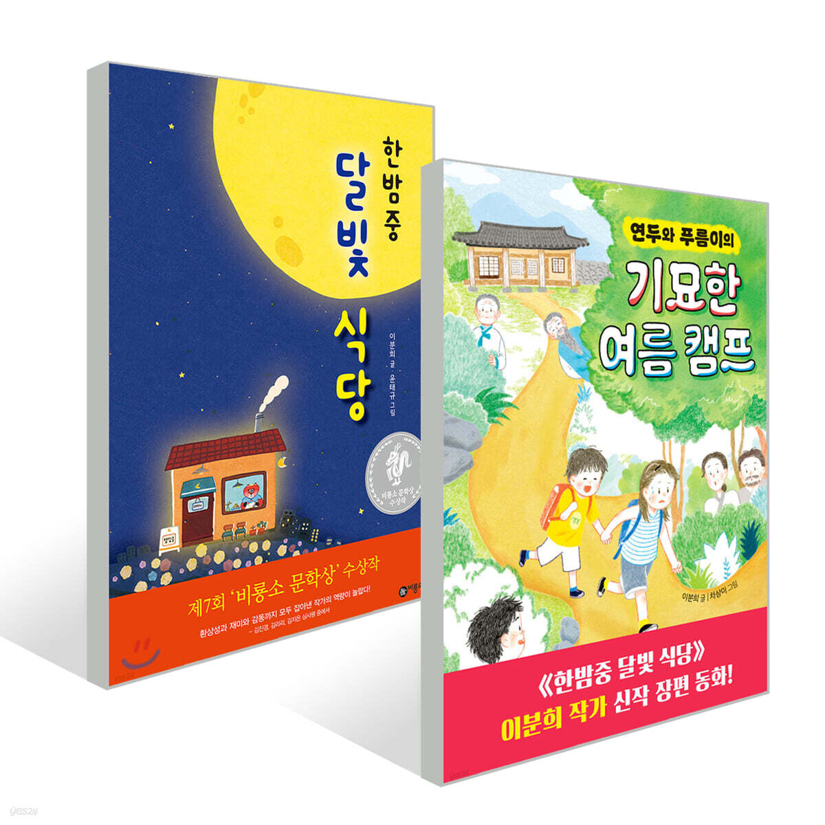 한밤중 달빛 식당 + 연두와 푸름이의 기묘한 여름 캠프 세트