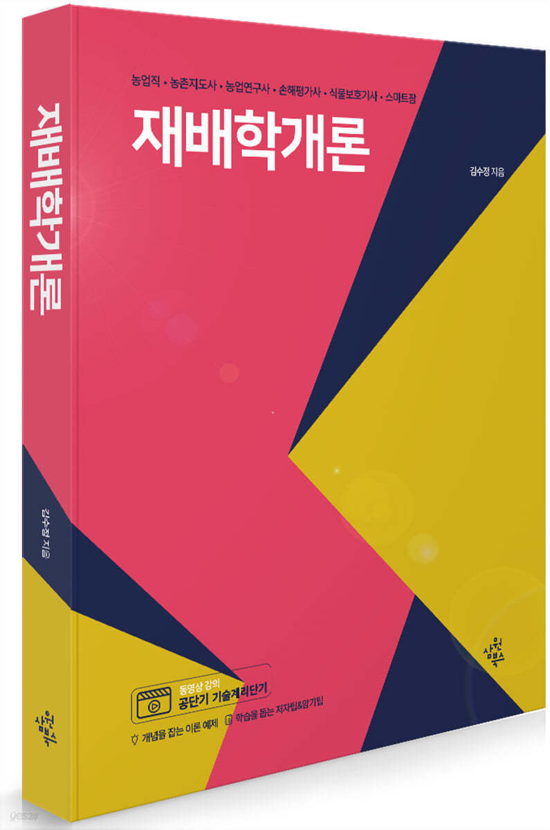 재배학개론 [농업직·농촌지도사·농업연구사·손해평가사·식물보호기사·스마트팜]