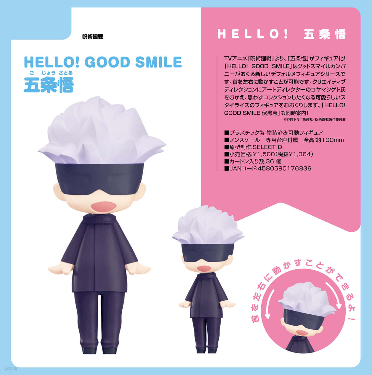 HELLO! GOOD SMILE 呪術廻戰 五條悟