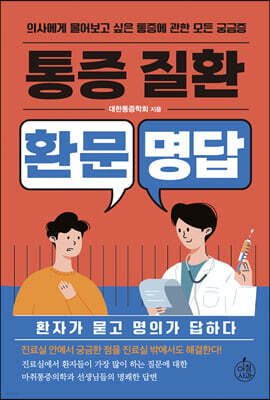 통증질환 환문명답