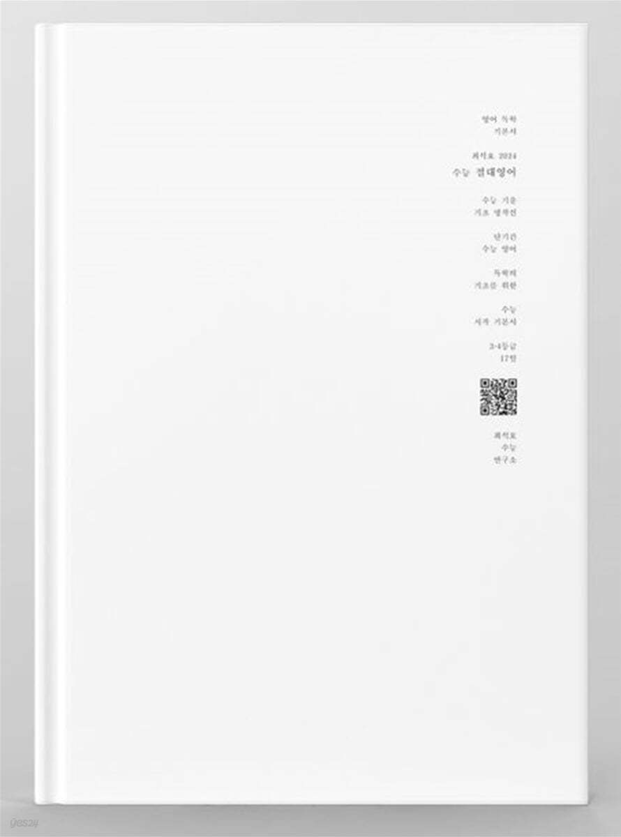 최석호 절대영어 수능 기출 기초 명작선