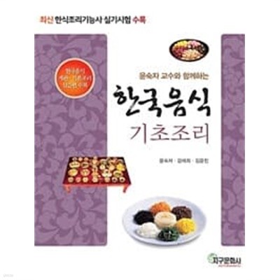 한식조리기능사 실기시험 수록 윤숙자 교수와 함께하는 한국음식 기초조리