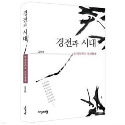 경전과 시대 한국유학의 경전활용 (하드커버)