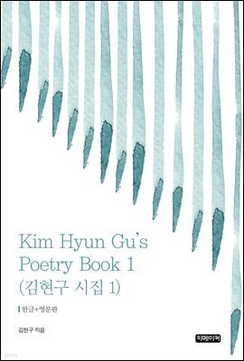 Kim Hyun Gu's Poetry Book 1 :   1