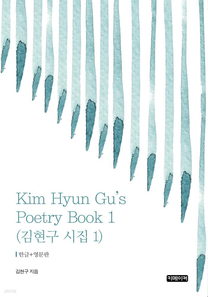 Kim Hyun Gu&#39;s Poetry Book 1 : 김현구 시집 1