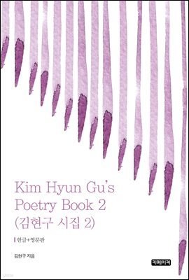 Kim Hyun Gu's Poetry Book 2 :   2