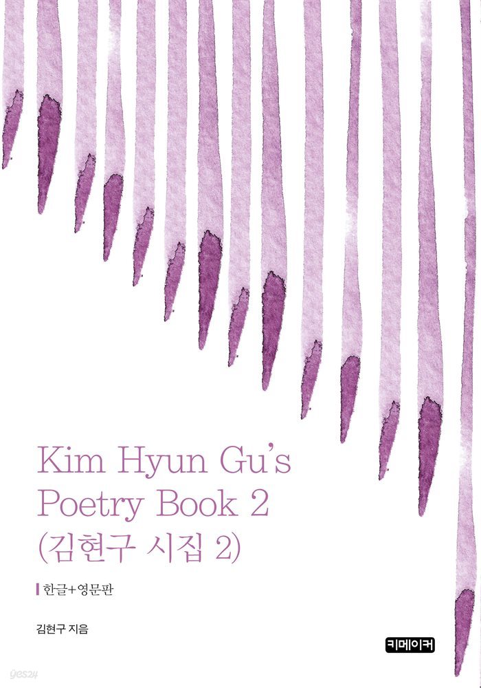 Kim Hyun Gu's Poetry Book 2 : 김현구 시집 2