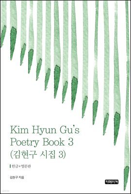 Kim Hyun Gu's Poetry Book 3 :   3