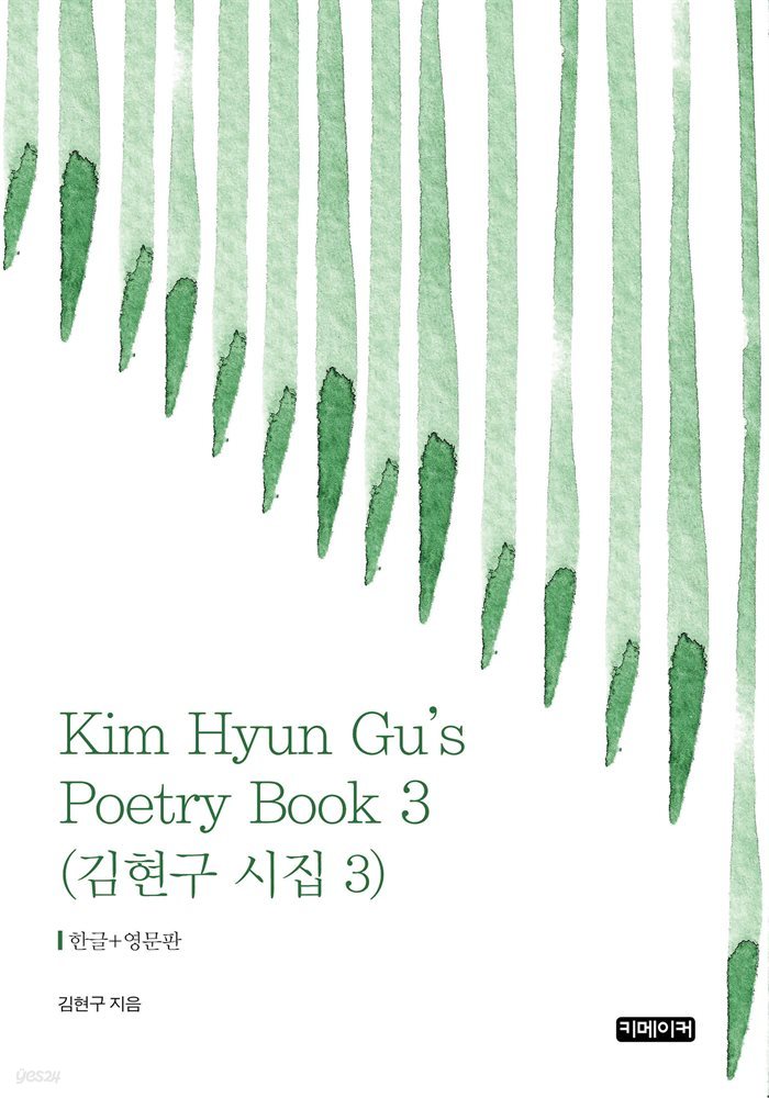 Kim Hyun Gu&#39;s Poetry Book 3 : 김현구 시집 3
