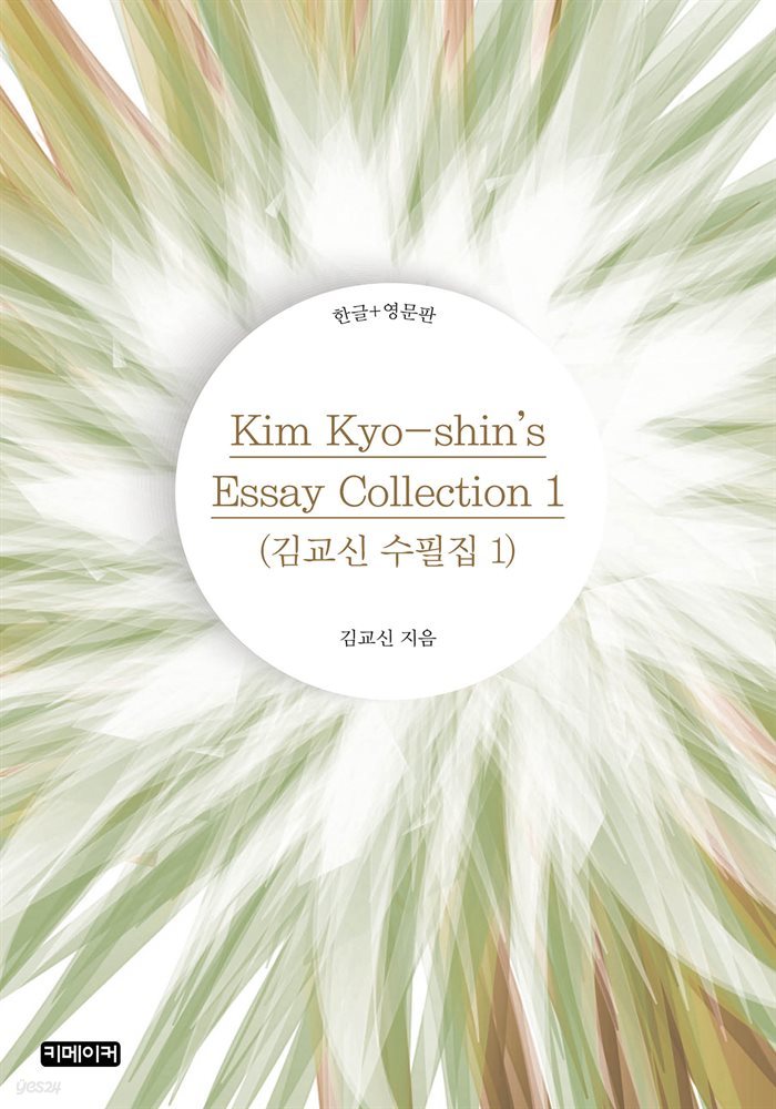Kim Kyo-shin's Essay Collection 1 :김교신 수필집 1