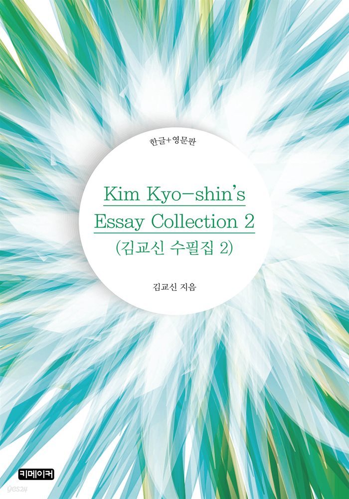 Kim Kyo-shin's Essay Collection 2 : 김교신 수필집 2