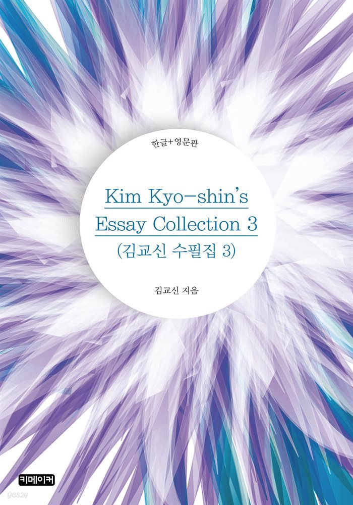 Kim Kyo-shin&#39;s Essay Collection 3 : 김교신 수필집 3