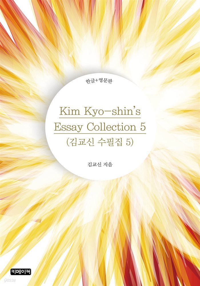 Kim Kyo-shin's Essay Collection 5 : 김교신 수필집 5