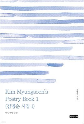 Kim Myungsoon's Poetry Book 1 :   1