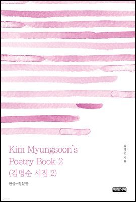 Kim Myungsoon's Poetry Book 2 :   2