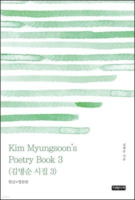 Kim Myungsoon's Poetry Book 3 :   3