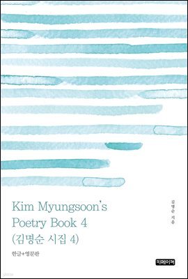 Kim Myungsoon's Poetry Book 4 :   4