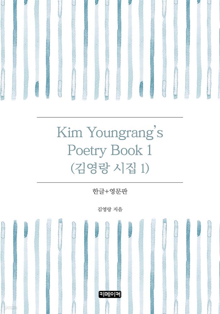 Kim Youngrang's Poetry Book 1 : 김영랑 시집 1