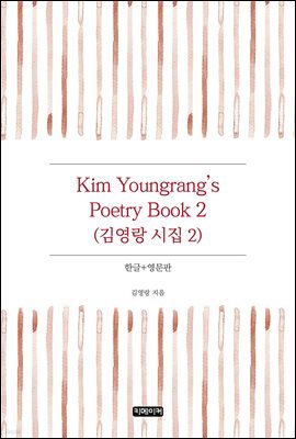 Kim Youngrang's Poetry Book 2 : 迵  2