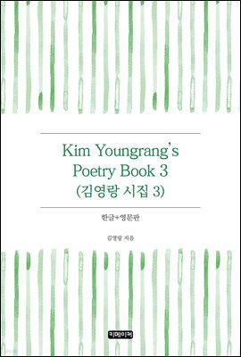 Kim Youngrang's Poetry Book 3 : 迵  3