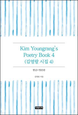 Kim Youngrang's Poetry Book 4 : 迵  4