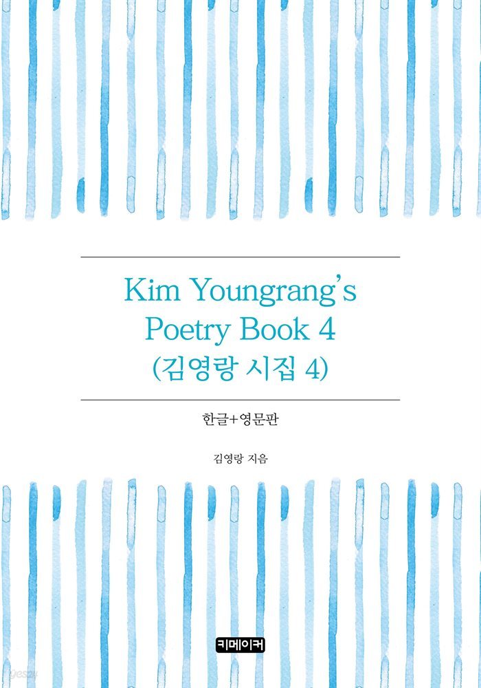 Kim Youngrang&#39;s Poetry Book 4 : 김영랑 시집 4