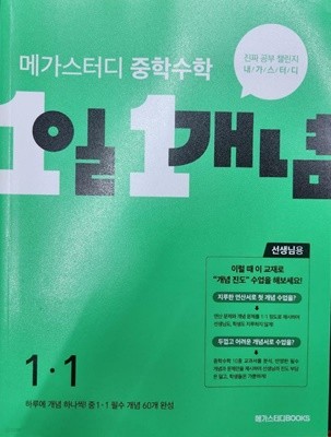 메가스터디 중학수학 1일 1개념 1-1 **교사용**