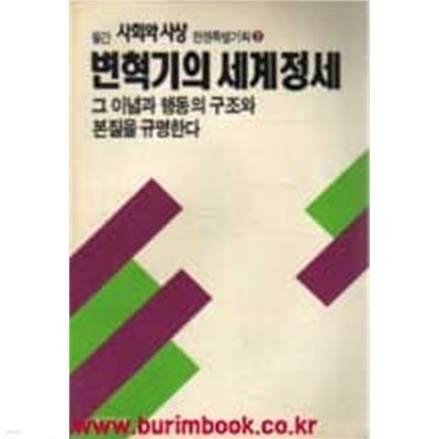 월간 사회와 사상 전권 특별기획3 변혁기의 세계정세 그 이념과 행동의 구조와 본질을 규명한다