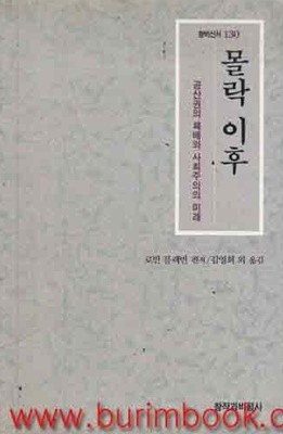 1994년 초판 창비신서 130 몰락 이후