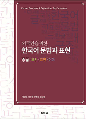 외국인을 위한 한국어 문법과 표현 (중급)