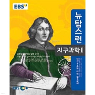 (상급) 2019년형 EBS 뉴탐스런 지구과학 1