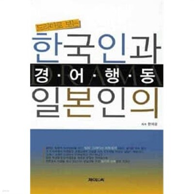 한국인과 일본인의 경어행동