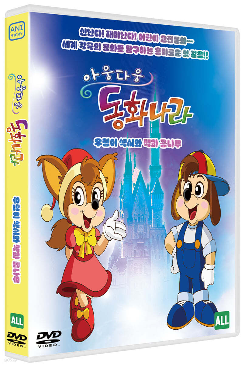 아웅다웅 동화나라 : 우렁이 색시와 잭과 콩나무 (1Disc)                                   