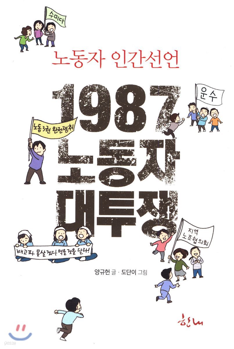 1987 노동자 대투쟁