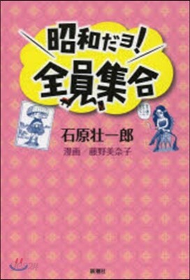 昭和だョ!全員集合