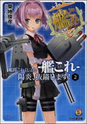 艦隊これくしょん－艦これ－陽炎,拔錨 2
