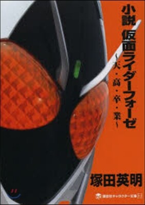 小說 假面ライダ-フォ-ゼ~天.高.卒.