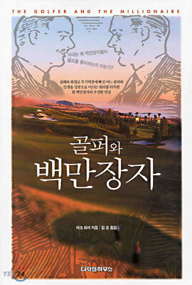 골퍼와 백만장자