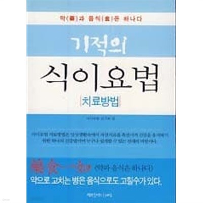 기적의 식이요법 (치료방법)