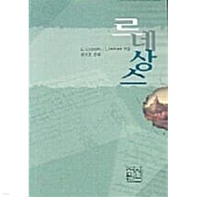 르네상스  (2003 초판)