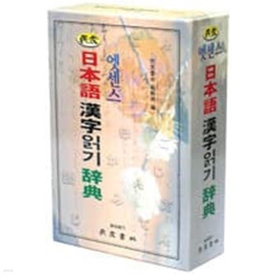 민중 엣센스 일본어 한자읽기 사전 (2011 14쇄)