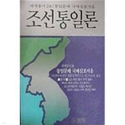 조선통일론 (통일문제국제심포지움)