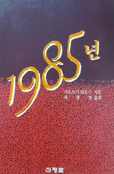 1985년(기요르기 달로스 | 신평론)