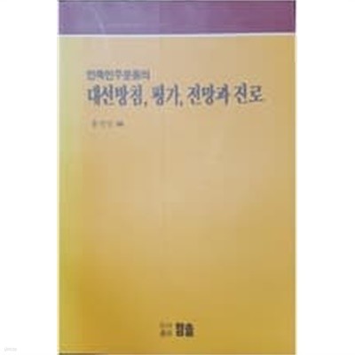 민족민주운동의 대선방침, 평가, 전망과 진로