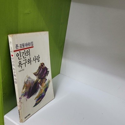 인간의 욕구와 사랑 (존 포웰 에세이집/1986) 