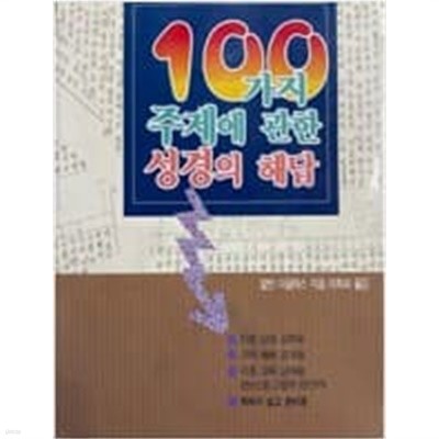 100가지 주제에 관한 성경의 해답