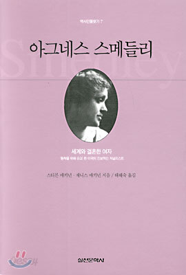 아그네스 스메들리
