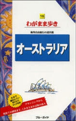 わがまま步き(16)オ-ストラリア 第10版
