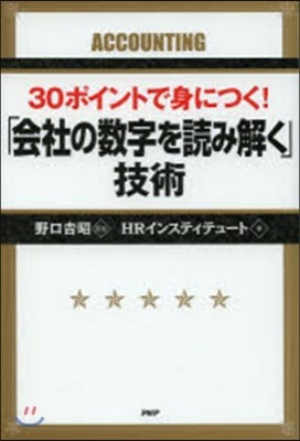 「會社の數字を讀み解く」技術